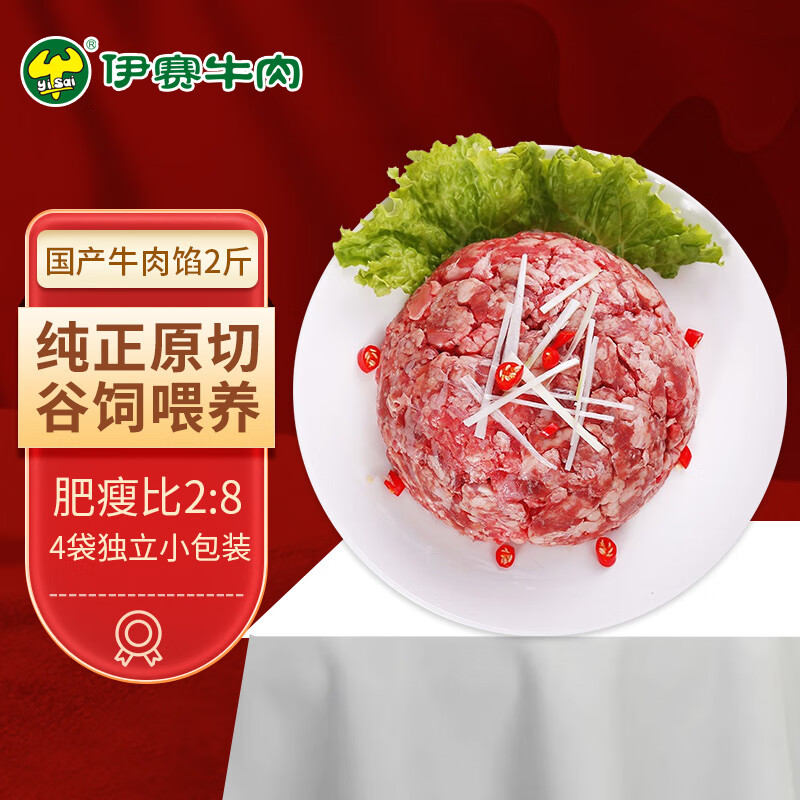 伊赛（yisai）国产黄牛原切牛肉馅2斤（250g*4袋）免切饺子馅肉饼清真 源头直发