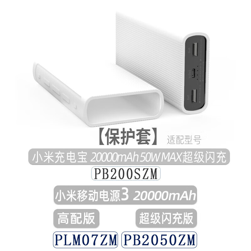 小米（MI）适配硅胶保护套小米充电宝20000mAh2万毫安移动电源3代闪充高配版电宝快充版防刮防摔 白色 2万毫安50W高配闪充版