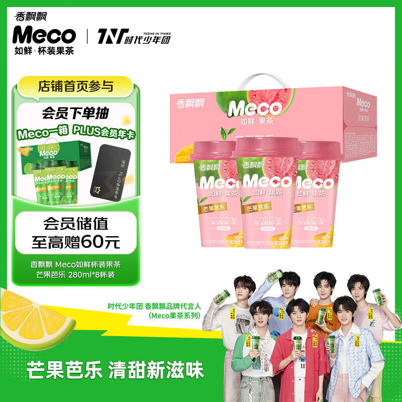 香飘飘Meco如鲜杯装果茶 芒果芭乐1*8（280ml*8） 0脂肪饮料礼盒 