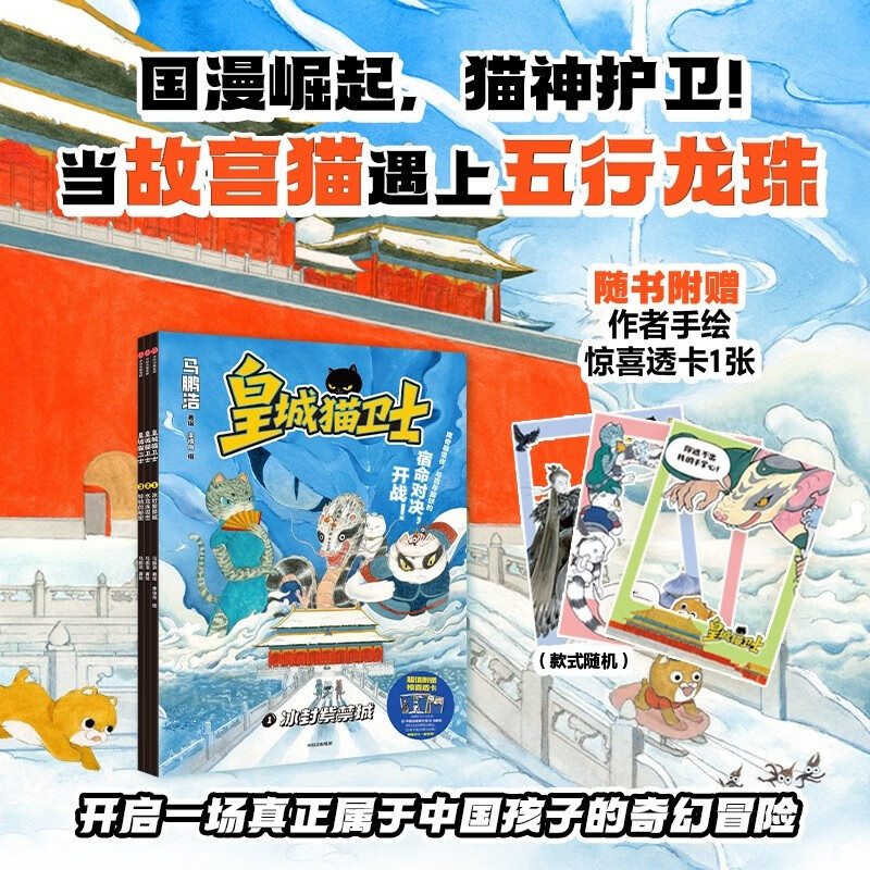 皇城猫卫士（全3册） 马鹏浩著 8+岁以上 原创故宫神怪奇幻冒险图像小说   猫咪版哈利波特