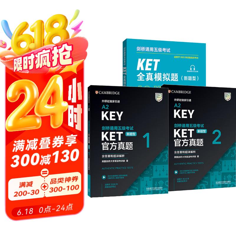 KET新题型官方真题+全真模拟题套装 剑桥通用五级考试 剑桥授权 含答案、超详解析、考官评价（套装共3册 附扫码音频、口语示例视频）