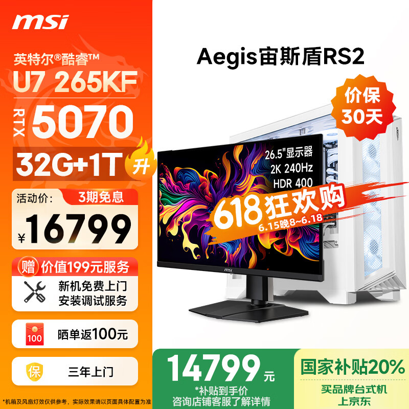 微星（MSI）宙斯盾RS2 Ultra U7 265KF/RTX5070/32G DDR5/1T 国家补贴26.5英寸显示器台式电脑主机全套整机