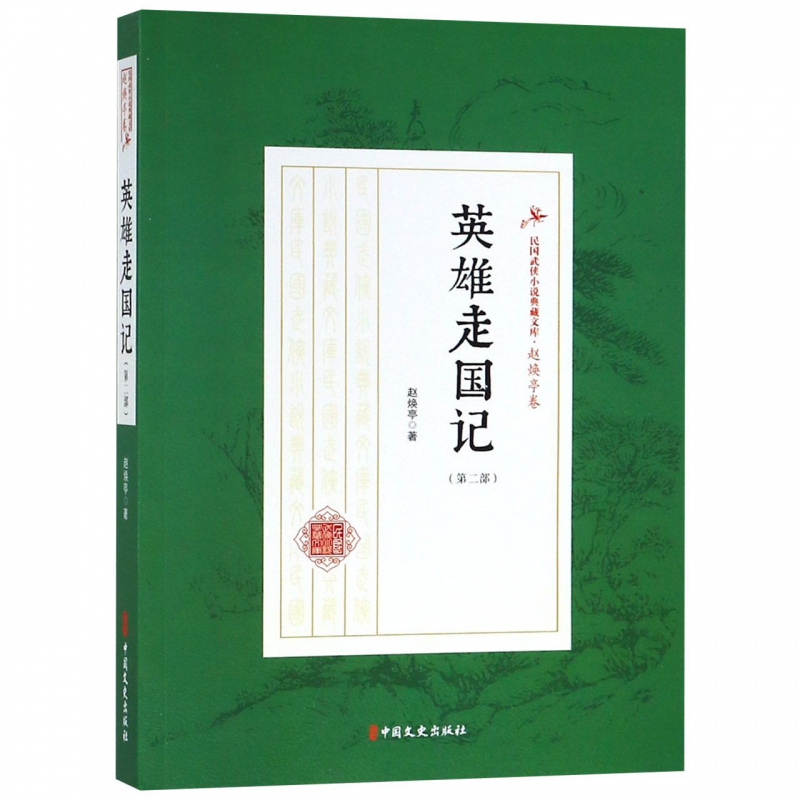 英雄走国记(第2部)/民国武侠小说典藏文库