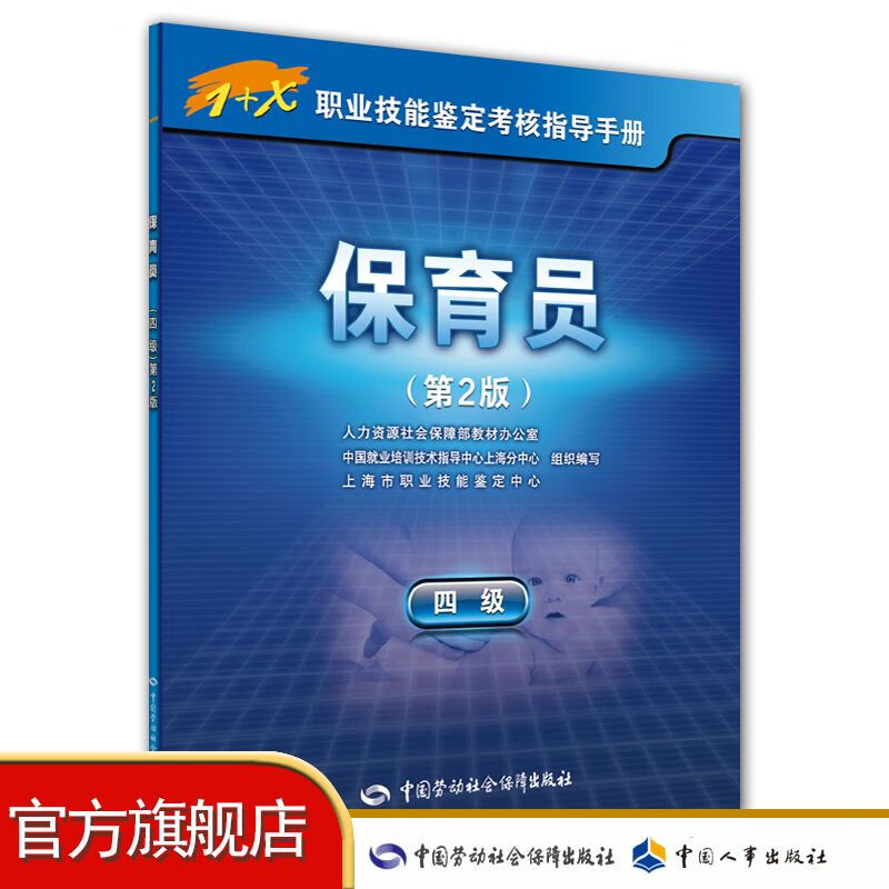 保育员（四级）第2版 1+X职业技能鉴定考核指导手册