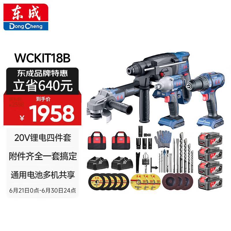 东成20V无刷冲击钻电钻扳手四用锂电电锤角磨机切割机套餐WCKIT18B