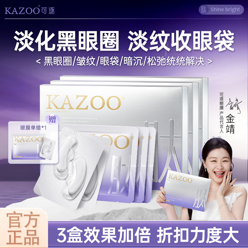 KAZOO冻干眼膜贴眼袋提拉紧致抗皱淡化黑眼圈细纹眼贴紧眼周补水三盒