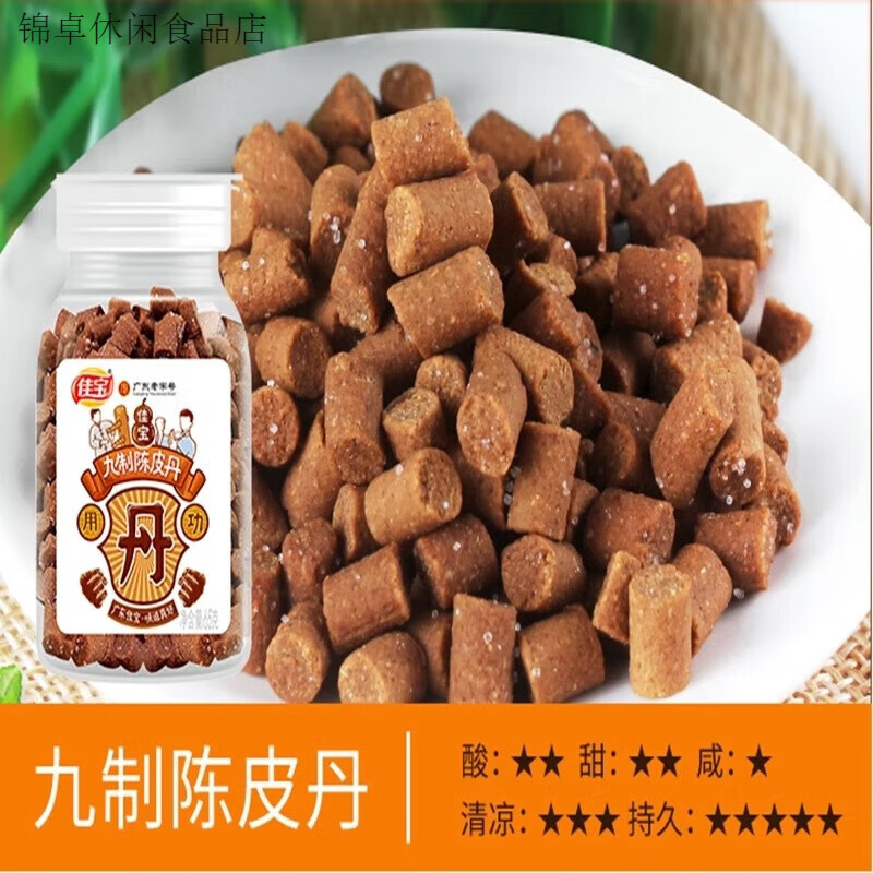 佳寶九制陳皮丹g正宗陳皮丹鹽津棗童年懷舊零食一件休閑零食# 九制陳皮丹65g【3瓶】開胃消食