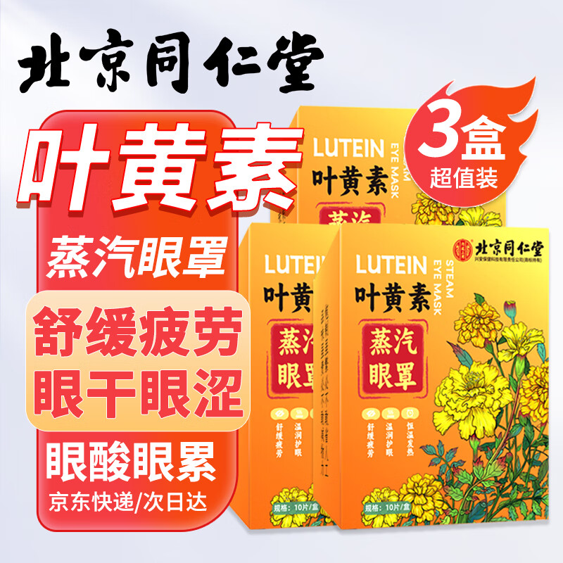 同仁堂北京同仁堂葉黃素蒸汽眼罩熱敷緩解疲勞干澀遮光睡眠發(fā)熱眼貼30片