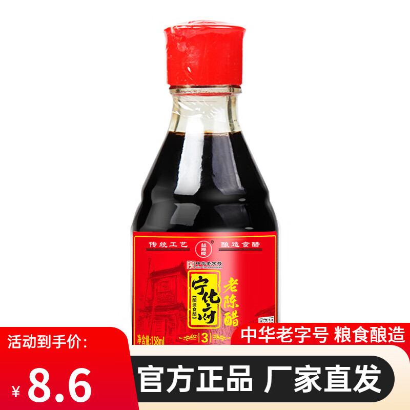 宁化府醋老陈醋桌上瓶老陈醋158ml便携小瓶醋中华老字号山西特产 【桌上瓶】158ml