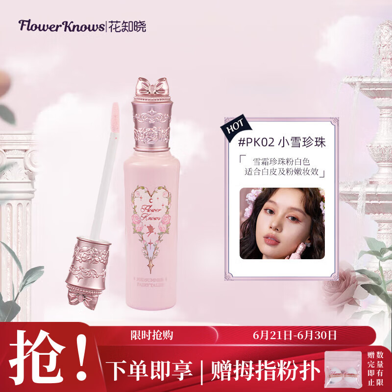 花知晓仲夏夜遮瑕提亮液三合一阿里北杯联合共创PK02小雪珍珠送女友礼物
