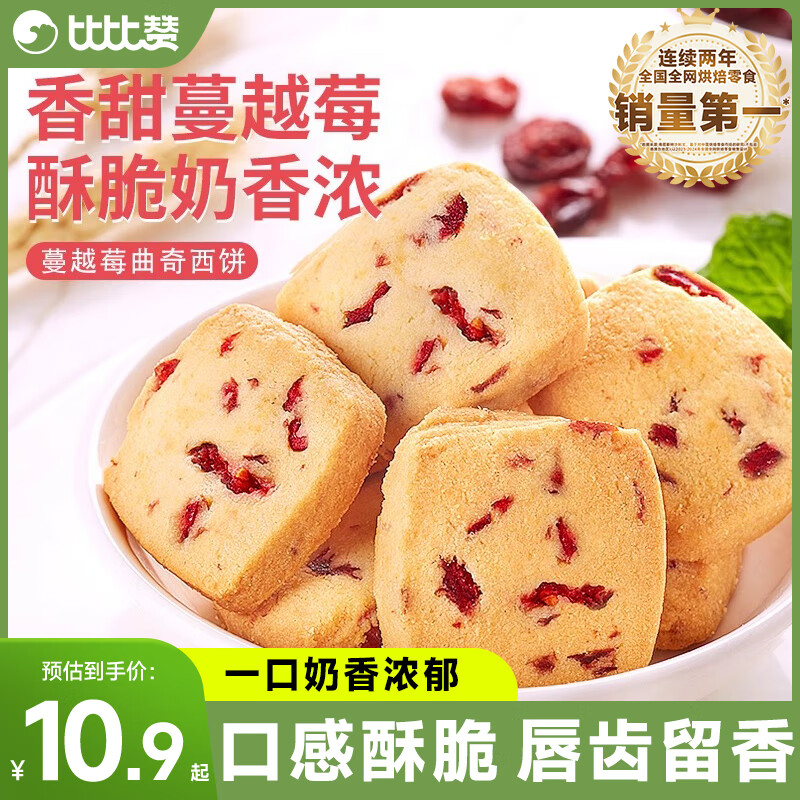 比比赞蔓越莓曲奇饼干网红办公室早餐解馋小零食下午茶小吃休闲食品批发 【约33包】蔓越莓曲奇400g/箱