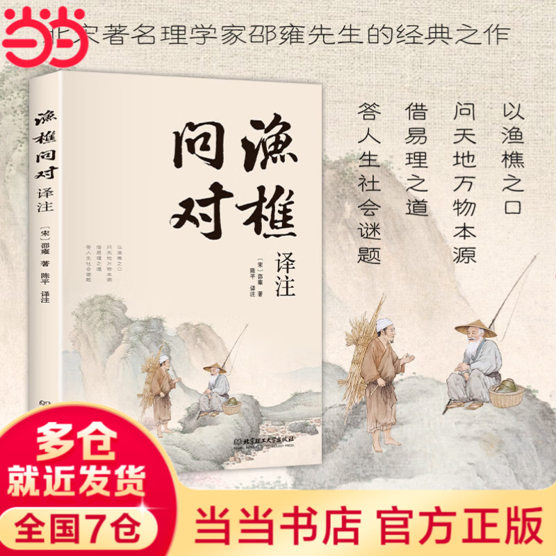 渔樵问对译注版简体正版白话文版邵雍经典之作著作渔樵问对中华书局借易理之道答人生谜题中国哲学书籍渔樵问对