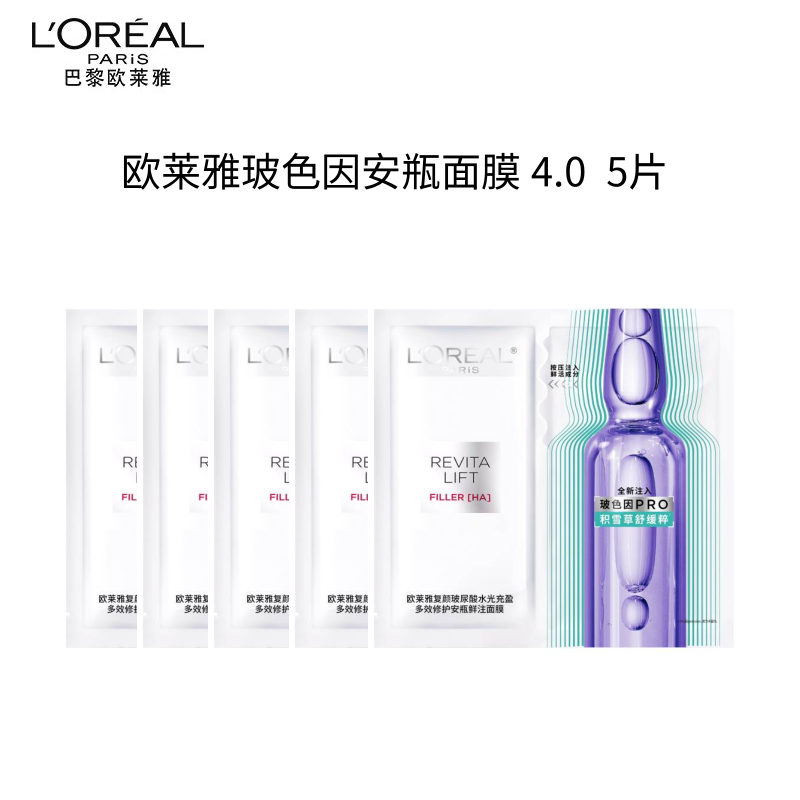欧莱雅玻尿酸水光充盈多效修护安瓶面膜4.0 5片体验装生日礼物