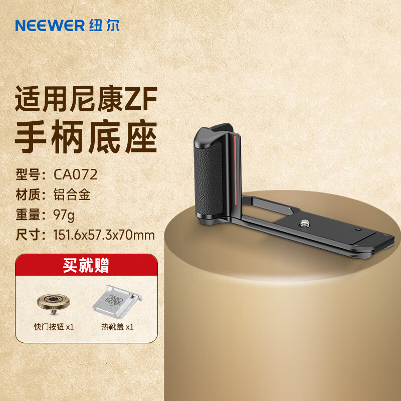 紐爾（NEEWER）尼康Zf專用L型手柄 復(fù)古兔籠相機握把 黃銅快門按鈕手持拓展底板配件七夕 【基礎(chǔ)款】尼康ZF手握L板(送快門按鈕+熱靴蓋)