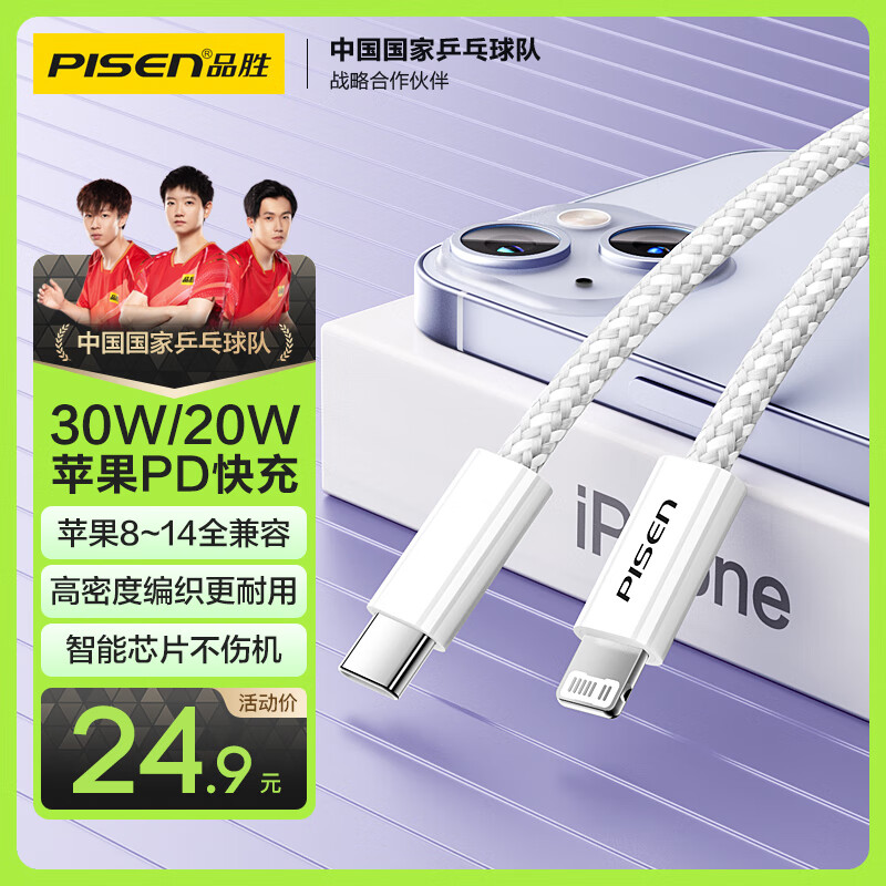 品胜苹果数据线PD30w快充充电线Type-C适用iPhone14pro/13/12手机iPad车载USB-C充电器线to Lightning