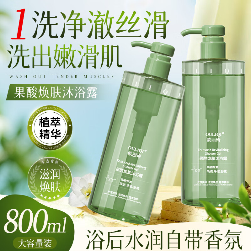 欧丽琦（OULIQI）果酸焕肤沐浴露男女通用香味持久香水型滋润保湿沐浴乳液家庭装 持久留香 果酸焕肤沐浴露 800ml 1瓶