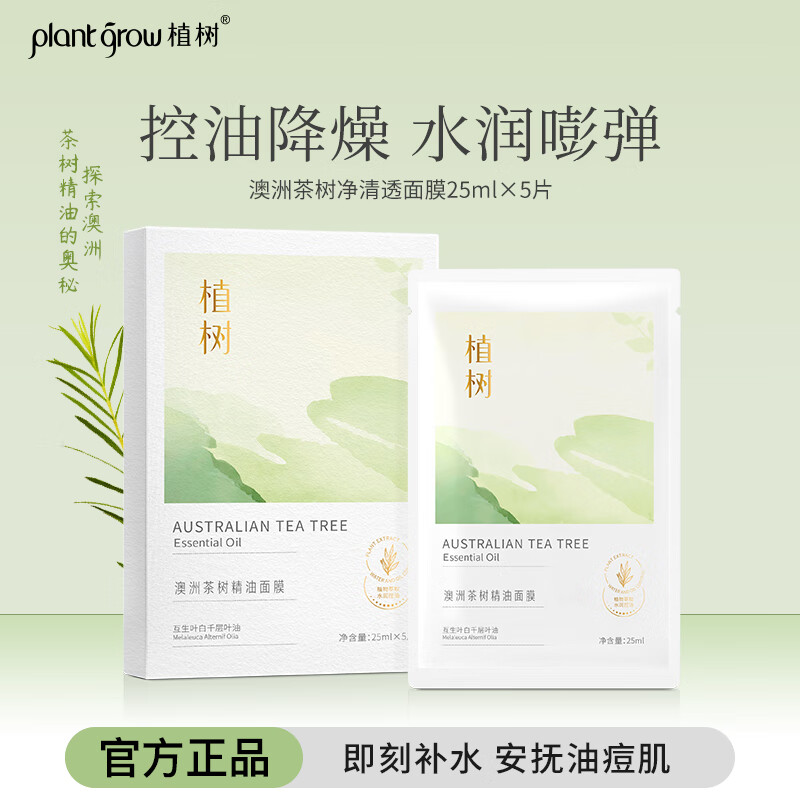 植樹澳洲茶樹精油面膜控油補水保濕舒緩油皮痘肌抗痘水潤護膚品 5片/盒 (拍一發(fā)二)