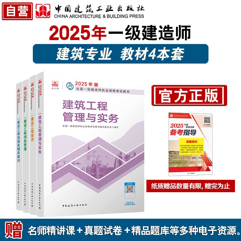一建教材2025 一级建造师2025教材4本套 建筑专业（公共课+专业课）（套装4册）