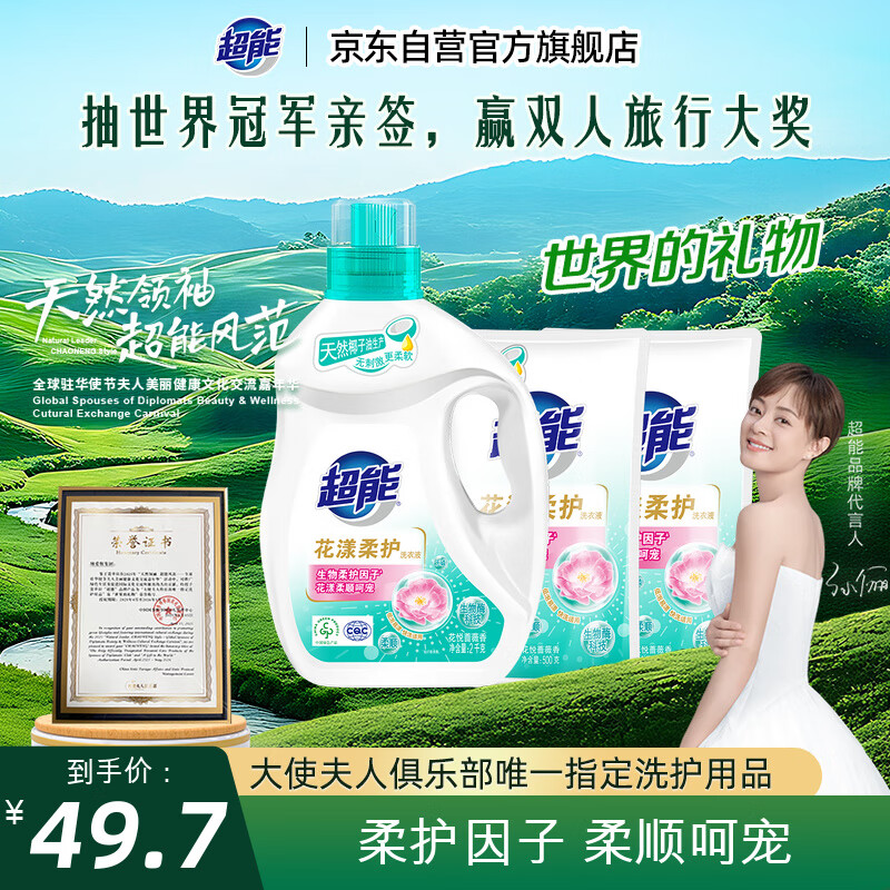 超能 花漾柔护洗衣液 花悦蔷薇香 6斤套装(2kg+500g*2袋) 去渍洁净