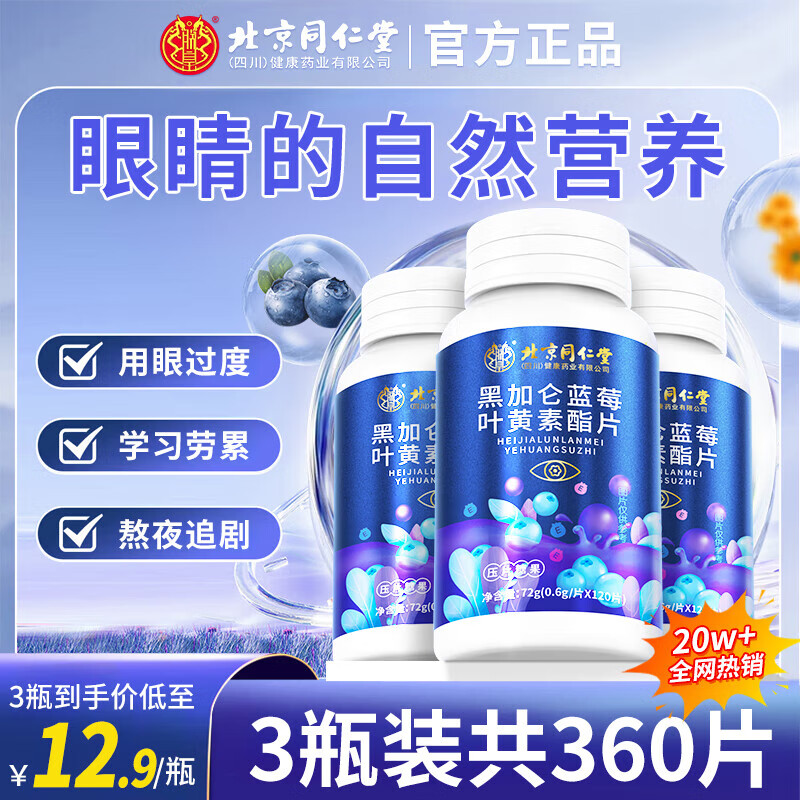 同仁堂叶黄素 蓝莓叶黄素 叶黄素儿童 叶黄素成人 黑加仑蓝莓叶黄素酯片 【实发3瓶360粒】 店长推荐