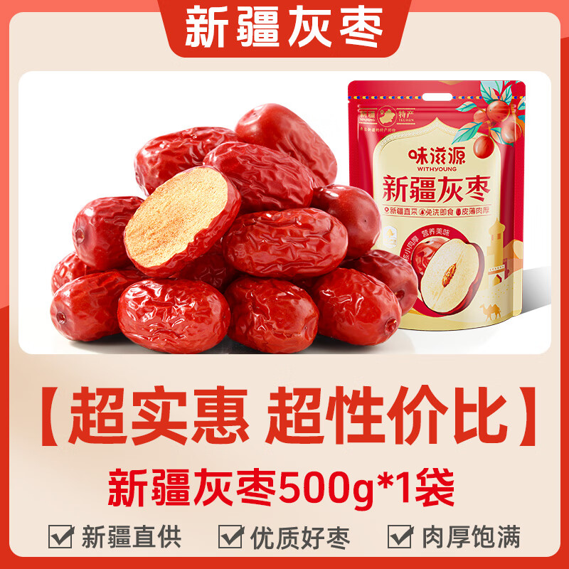 味滋源红枣特级新疆特产和田大枣灰枣骏枣新货干果煲汤枣子食品 实惠装新疆灰枣500g*2袋[超实惠