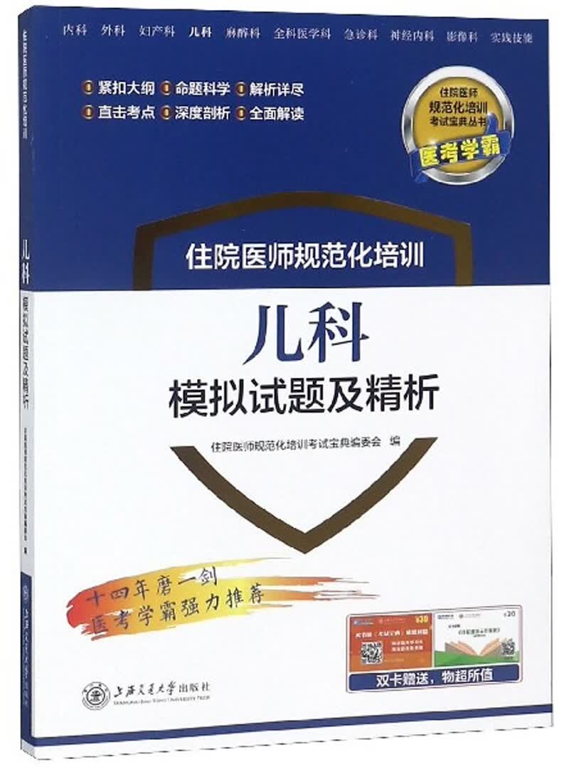 住院医师规范化培训：儿科（模拟试题及精析）