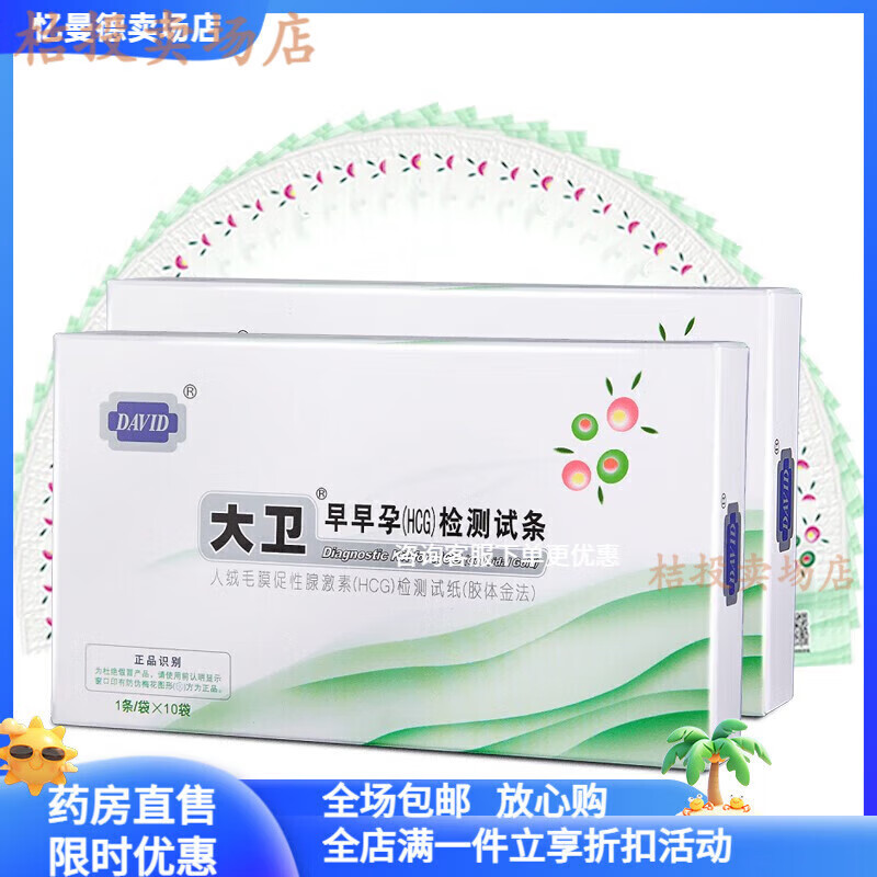 大卫验孕棒早早孕检纸10条 早孕试纸10条