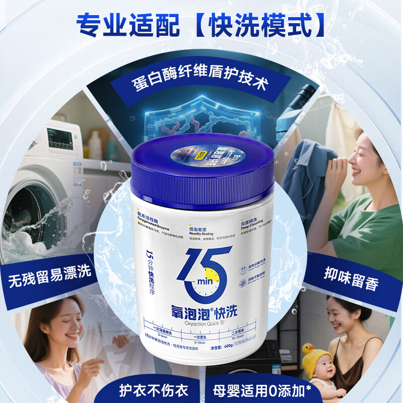 氧泡泡15分钟快洗粉去污渍除菌洗衣机快洗模式专用衣物清洁 600g