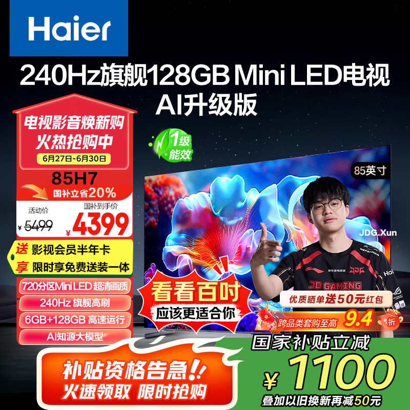 海尔(Haier)【山茶花系列】85H7 85英寸京东自营240Hz 720分区MiniLED国民AI电视4K护眼游戏6+128G国家补贴20%