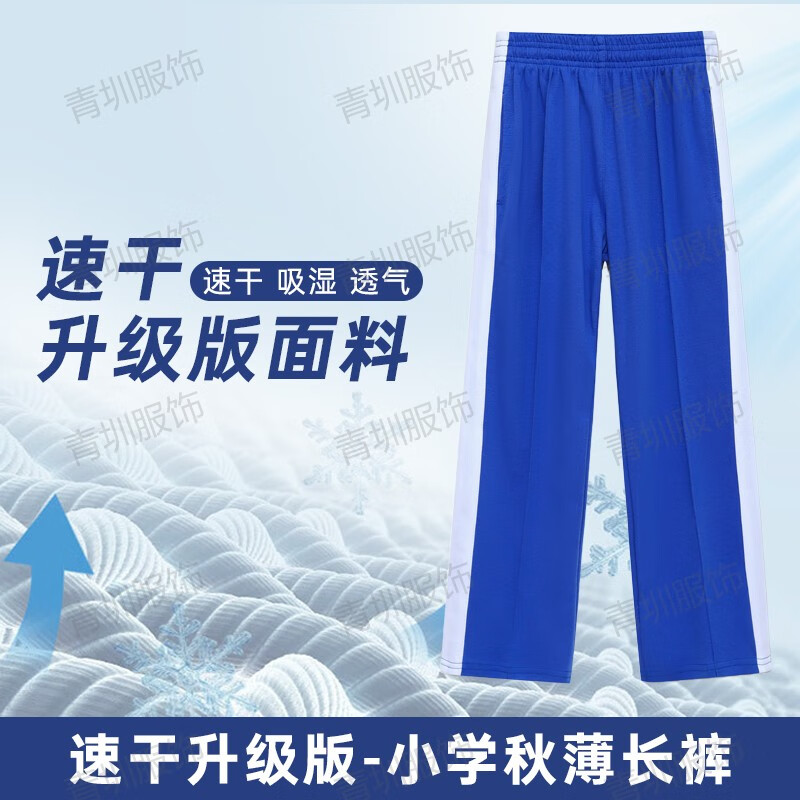 青圳深圳校服小学生夏季凉感速干短袖短裤索罗娜冰感棉薄长裤长袖套装 速干小学薄长裤(轻薄/透气) 135 cm