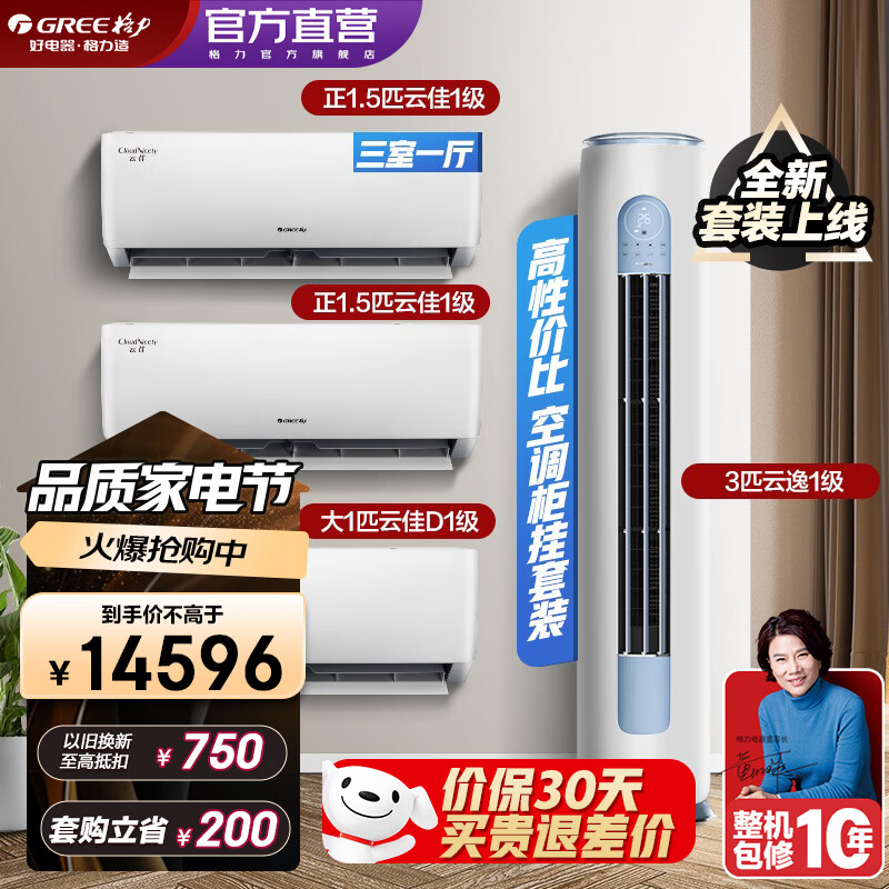 格力（GREE）新能效 自清洁 变频冷暖 空调组合套装 店铺套装 大1匹云佳+1.5匹云佳*2+3匹云逸