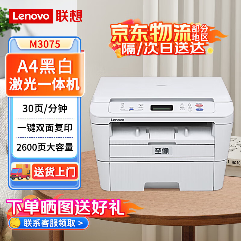 联想（lenovo）至像 M3075 黑白激光打印多功能一体机 三合一(打印 复印 扫描) 30页/分钟 M3075商用办公用家用