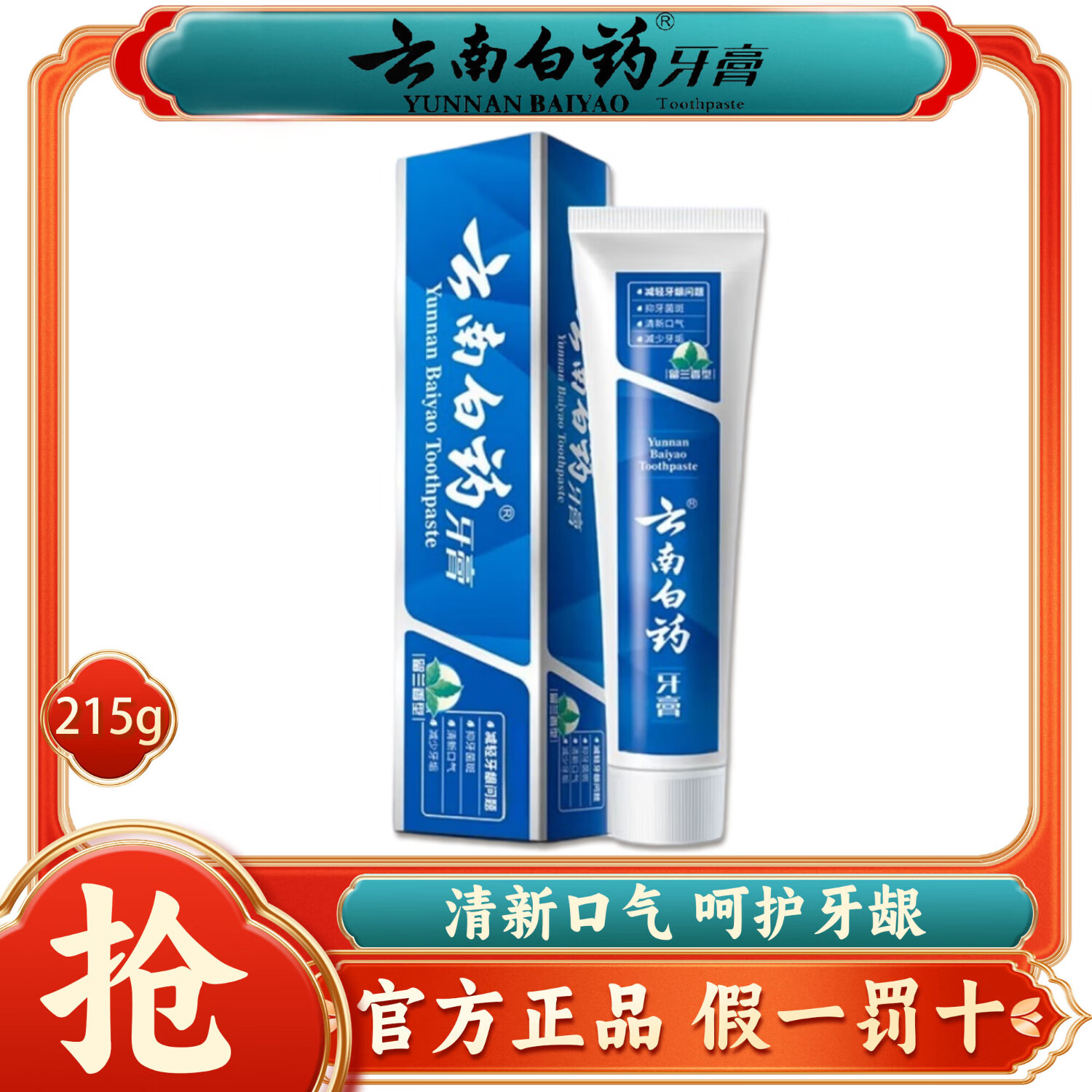 云南白药留兰香牙膏215g薄荷呵护牙龈清