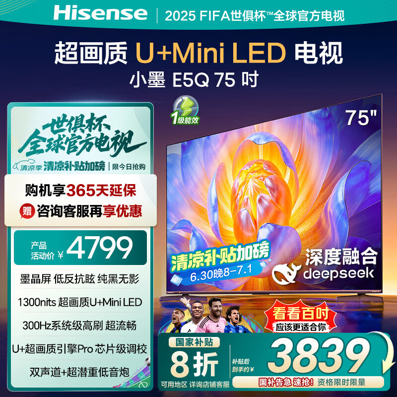 海信电视E5Q 75英寸 超画质U+Mini LED 墨晶屏 300Hz高刷 U+超画质引擎Pro AI智能 国家补贴 75E5Q