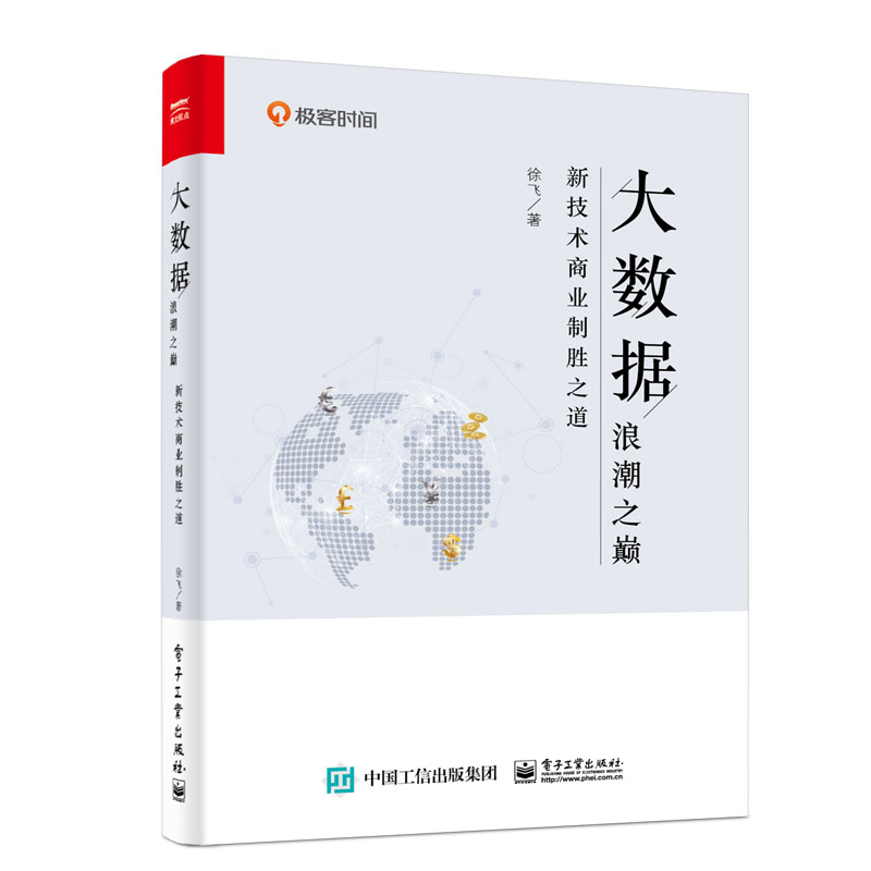 大数据浪潮之巅：新技术商业制胜之道(博文视点出品)