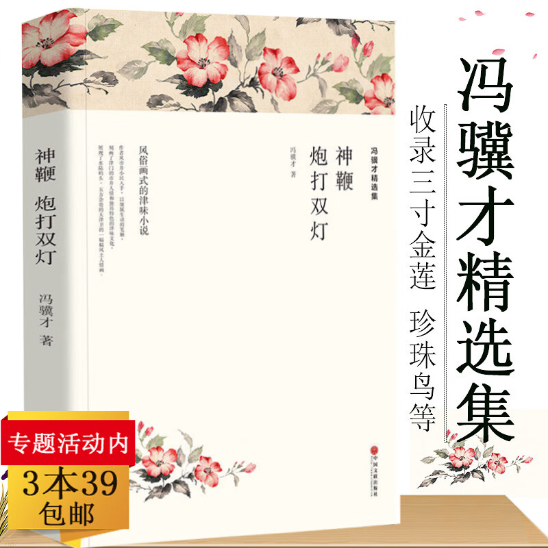 3本39冯骥才精选集:神鞭 三寸金莲//