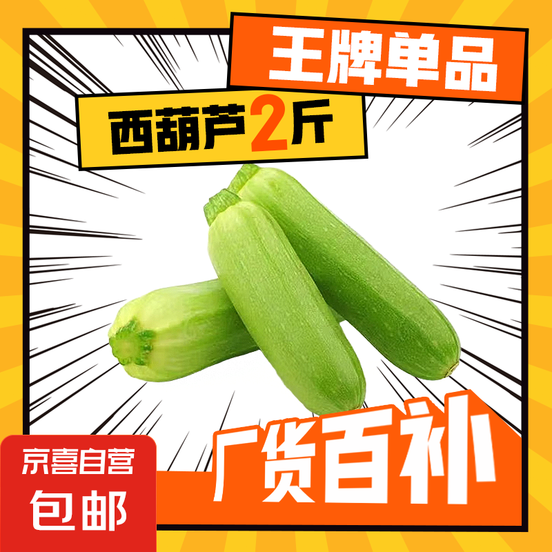 【京东配送】山东新鲜西葫芦角瓜农家自种三月瓜茭瓜现摘现发 西葫芦 2斤 ±50g（带箱）