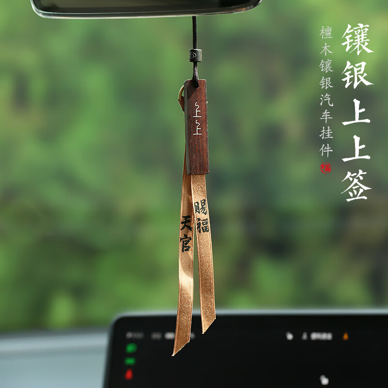 梵心高档紫檀木镶银上上签汽车挂件车内吊饰创意男女车载后视镜装饰品 紫檀【天官赐福】