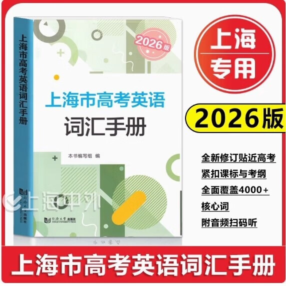 正版沪教版2026版上海市高考英语词汇手册+默写本+参考答案高一高二高三高频单词速记大全词汇专项训练辅导书高中英语考纲词汇2025 2026上海市高考英语词汇手册