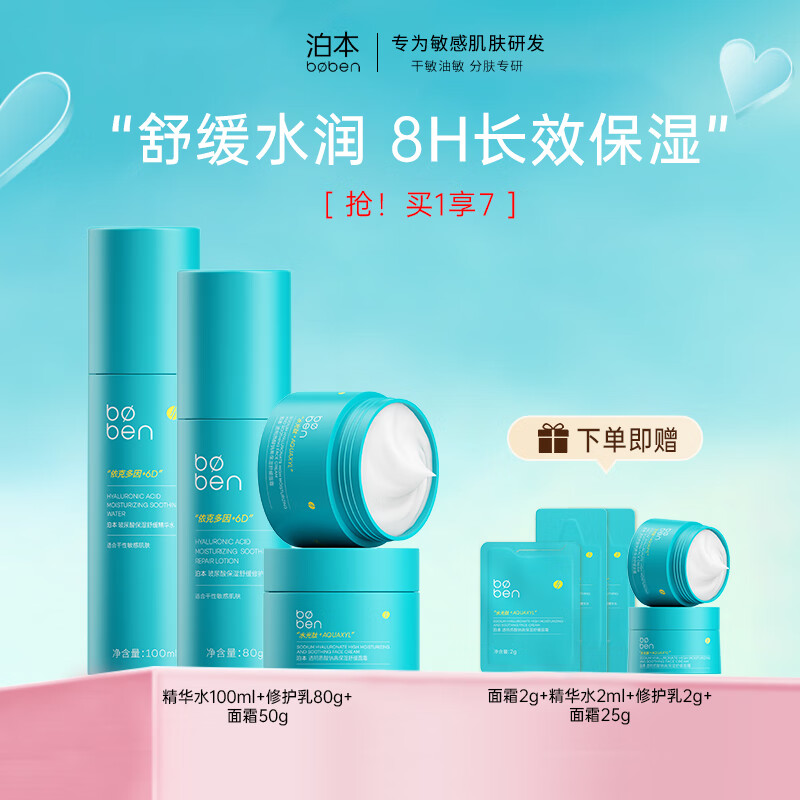 泊本（BOBEN）三代6D玻尿酸水乳面霜套装舒缓敏感肌补水保湿护肤