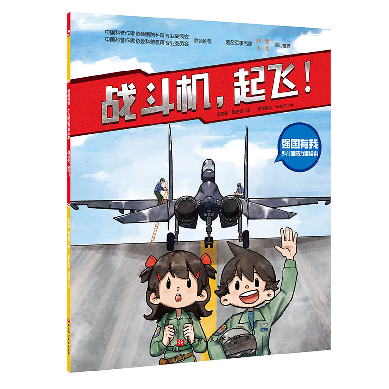 (4册平装 ) 强国有我·少儿国防军事科普力量绘本(航母+坦克+导弹+战斗机4册 )全新4种国防装备,具有代表性的强国力量 (4册平装 ) 强国有我·少儿国防军事科普力量绘本