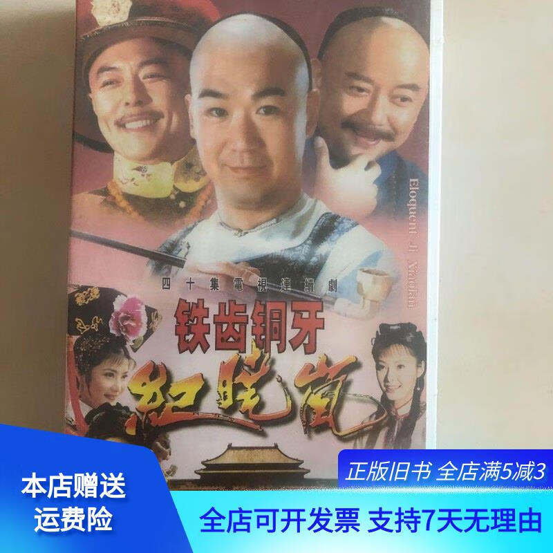 铁齿铜牙纪晓岚