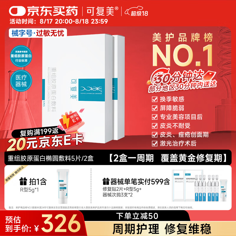 可复美 重组胶原蛋白敷料2盒10贴创面愈合皮炎痤疮减轻色素沉着 京东折扣/优惠券