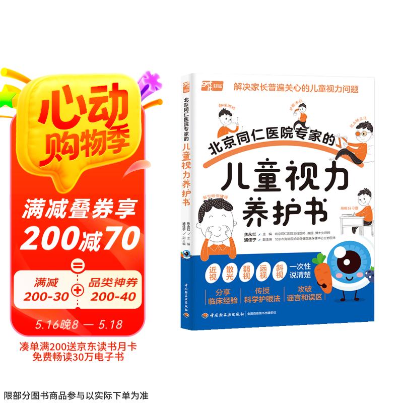北京同仁医院专家的儿童视力养护书