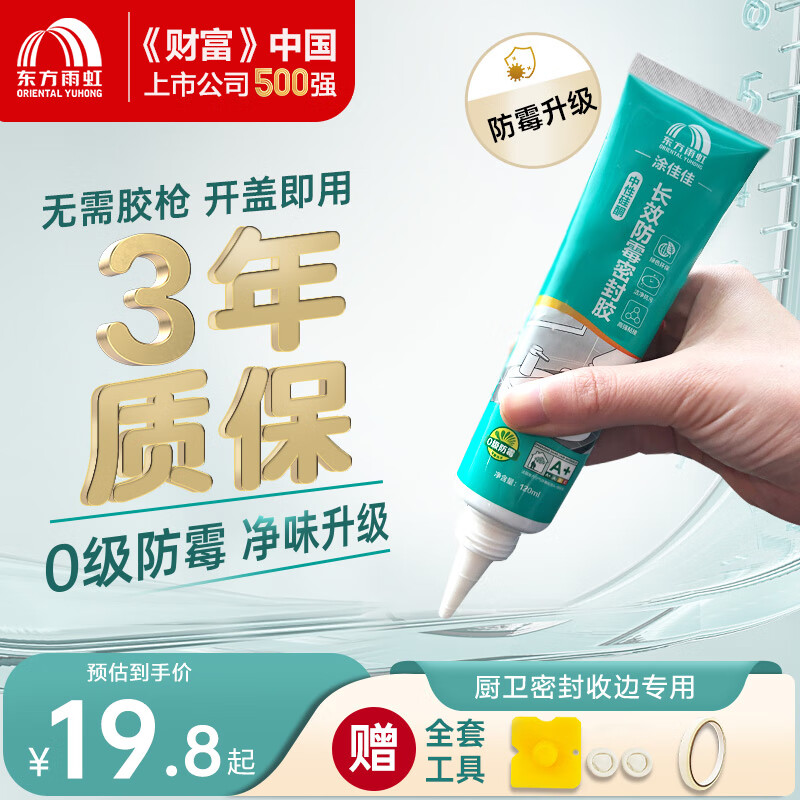 雨虹防水手挤密封胶玻璃胶 0级防霉 防水高弹 厨卫马桶收边胶 白色 120ML