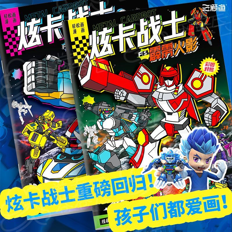 RRLFCS炫卡斗士描摹本畫畫本兒童線稿霹靂火影炫藍(lán)涂色繪本畫圖冊涂鴉填色本畫畫本小學(xué)生專用3-6歲畫本 【2本】霹靂火影+炫藍(lán)雷霆王