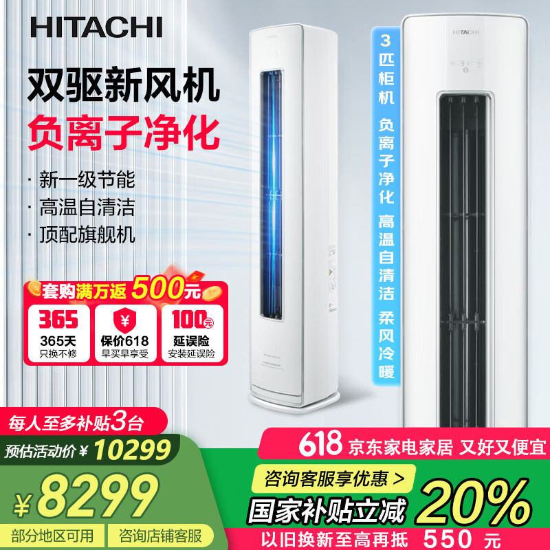日立新1级能效 3匹圆柱式柜机 立式空调 节能双驱新风 全域除菌 智能wifi以旧换新 3匹 一级能效 RAF/C-ZE30PHBPC