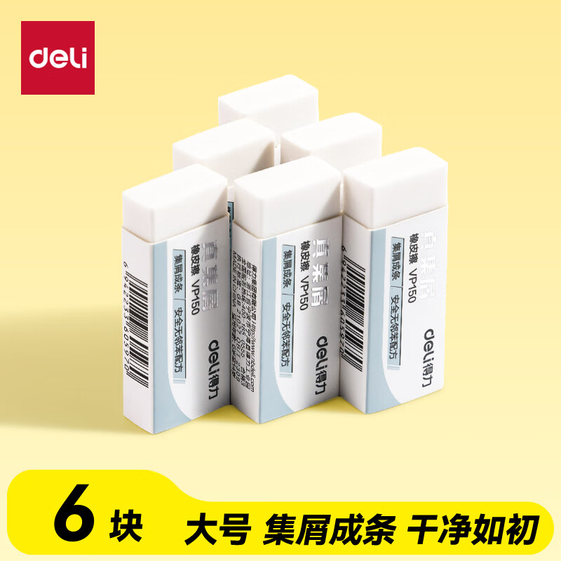 得力（deli）真集屑橡皮擦 聚干净 易擦安全无邻苯橡皮 学生考研高考中考美术绘图素描橡皮 开学文具 大号6块