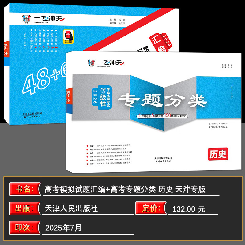 【天津发货后次日达】一飞冲天2026天津高考 2026版一飞冲天高考模拟试题汇编天津市模拟试卷天津专用历年真题 一飞冲天高考专项 2026天津高考总复习 26版【模拟汇编+专题分类】历史2本