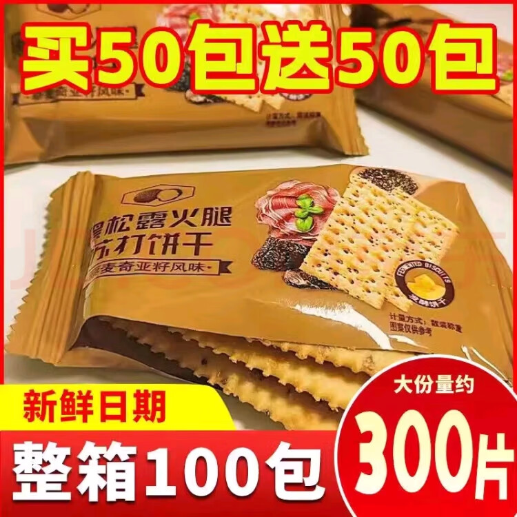 黑松露火腿苏打饼干即食早餐营养代餐薄脆饼干解馋小零食咸味 【尝鲜装】20包/60片
